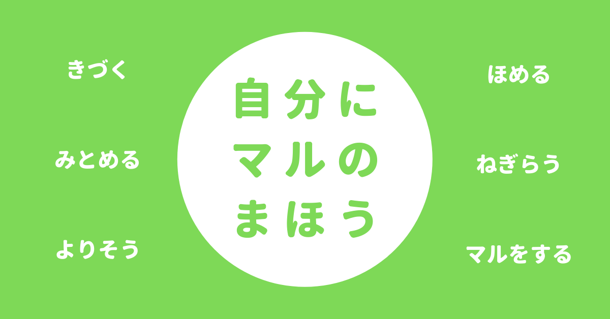 自分にマルの魔法の5つのルール